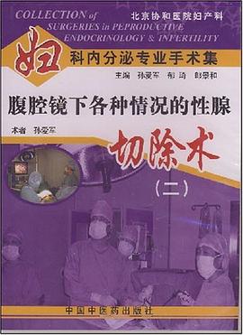 腹腔镜下各种情况的性腺切除术2 pdf epub mobi 电子书 下载