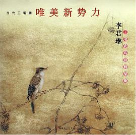 李君琳工笔花鸟画精品集 pdf epub mobi 电子书 下载