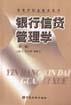 银行信贷管理学 pdf epub mobi 电子书 下载