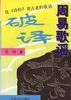周易歌谣破译 pdf epub mobi 电子书 下载