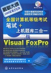 @全国计算机等级考试笔试+上机题库二合一 pdf epub mobi 电子书 下载