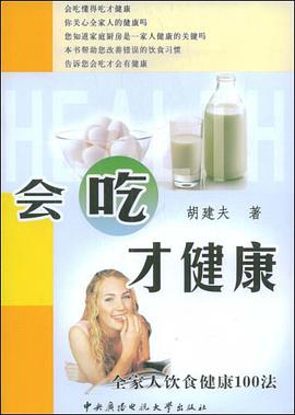 会吃才健康 pdf epub mobi 电子书 下载