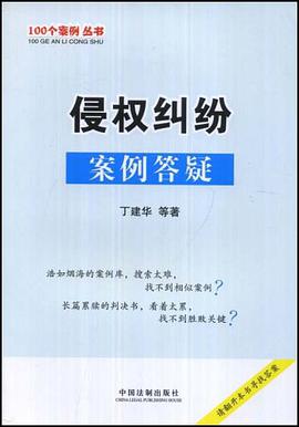 100个案例丛书-侵权纠纷案例答疑 pdf epub mobi 电子书 下载