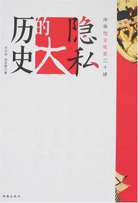 历史的大隐私