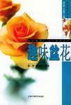 趣味盆花/赏花莳花丛书 pdf epub mobi 电子书 下载
