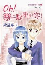 Oh! 戀上鄰座的你! pdf epub mobi 下载
