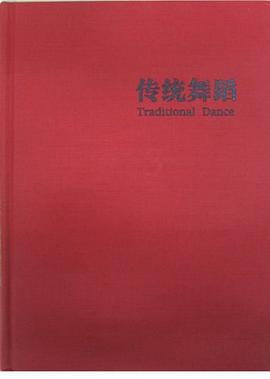 传统舞蹈3 pdf epub mobi 电子书 下载
