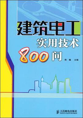 建筑电工实用技术800问 pdf epub mobi 电子书 下载