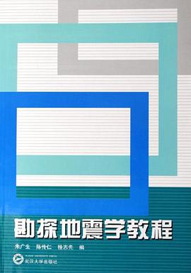 勘探地震学教程 pdf epub mobi 电子书 下载