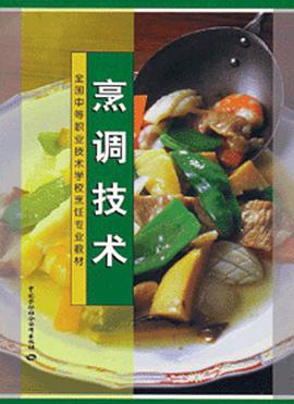 烹调技术 pdf epub mobi 电子书 下载