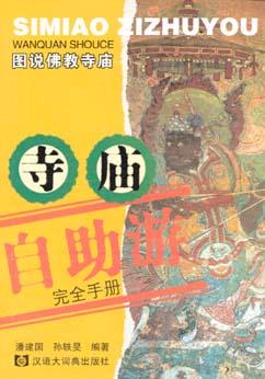 寺廟自助遊完全手冊 pdf epub mobi 電子書 下載