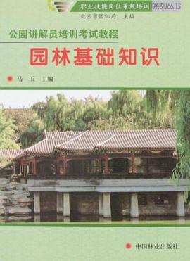 园林基础知识 pdf epub mobi 电子书 下载
