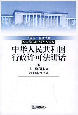 中华人民共和国行政许可法讲话 pdf epub mobi 电子书 下载