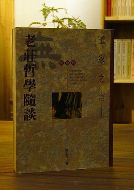 道家之言——老庄哲学随谈 pdf epub mobi 电子书 下载