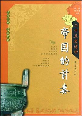 帝国的前奏 pdf epub mobi 电子书 下载