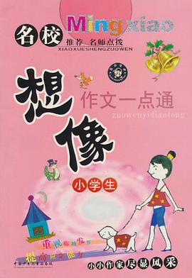 小学生名校想像作文一点通 pdf epub mobi 电子书 下载