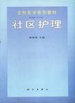 社区护理 pdf epub mobi 电子书 下载