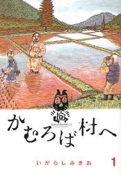 かむろば村へ 1 pdf epub mobi 电子书 下载