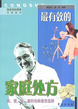 最有效的家庭处方 pdf epub mobi 电子书 下载