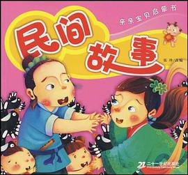 亲亲宝贝启蒙书 民间故事 pdf epub mobi 电子书 下载