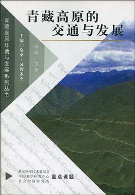 青藏高原的交通与发展 pdf epub mobi 电子书 下载