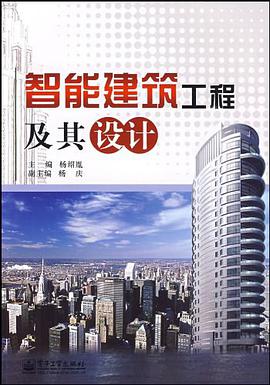 智能建筑工程及其设计 pdf epub mobi 电子书 下载