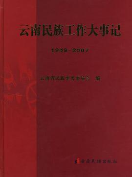 云南民族工作大事记1949-2007 pdf epub mobi 电子书 下载