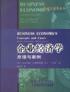 企業經濟學：原理與案例 pdf epub mobi 電子書 下載