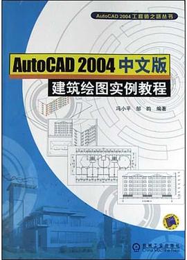 Auto CAD2004中文版建筑绘图实例教程 pdf epub mobi 电子书 下载