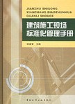 建筑施工现场标准化管理手册 pdf epub mobi 电子书 下载