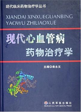 现代心血管病药物治疗学 pdf epub mobi 电子书 下载