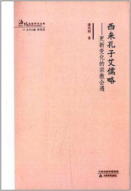 西来孔子艾儒略 pdf epub mobi 电子书 下载
