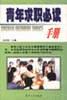 青年求职必读手册 pdf epub mobi 电子书 下载