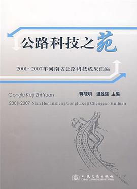 公路科技之苑 pdf epub mobi 电子书 下载