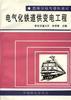 电气化铁道供变电工程 pdf epub mobi 电子书 下载