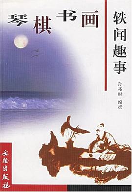 琴棋书画轶闻趣事 pdf epub mobi 电子书 下载