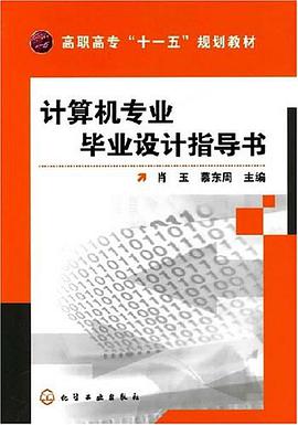 计算机专业毕业设计指导书 pdf epub mobi 电子书 下载