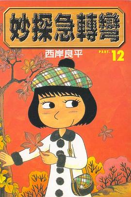 妙探急轉彎(12) pdf epub mobi 电子书 下载