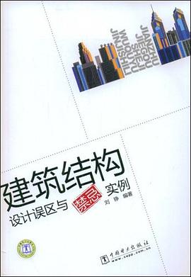 建築結構設計誤區與禁忌實例 pdf epub mobi 電子書 下載