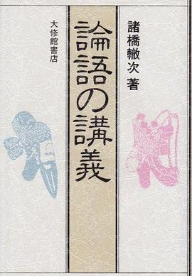 論語の講議 pdf epub mobi 电子书 下载