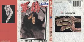 軍雞 Vol. 9 pdf epub mobi 电子书 下载