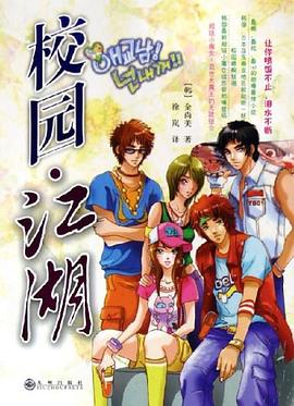 校园·江湖 pdf epub mobi 电子书 下载