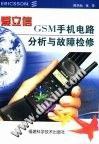 爱立信GSM手机电路分析与故障检修