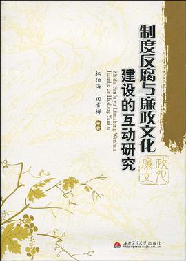 制度反腐与廉政文化建设的互动研究 pdf epub mobi 电子书 下载