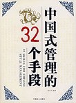 中国式管理的32个手段 pdf epub mobi 电子书 下载