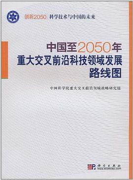 中國至2050年重大交叉前沿科技領域發展路綫圖 pdf epub mobi 電子書 下載
