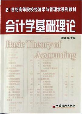 会计学基础理论 pdf epub mobi 电子书 下载