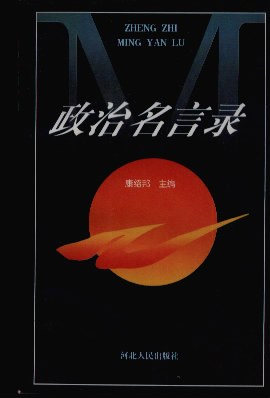 政治名言录 pdf epub mobi 下载