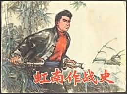 虹南作战史(二)