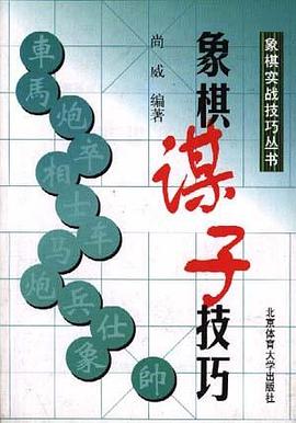 象棋谋子技巧/象棋实战技巧丛书 pdf epub mobi 电子书 下载